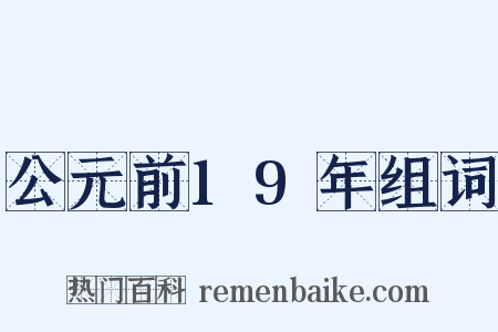 公元前19年组词是什么意思的图片